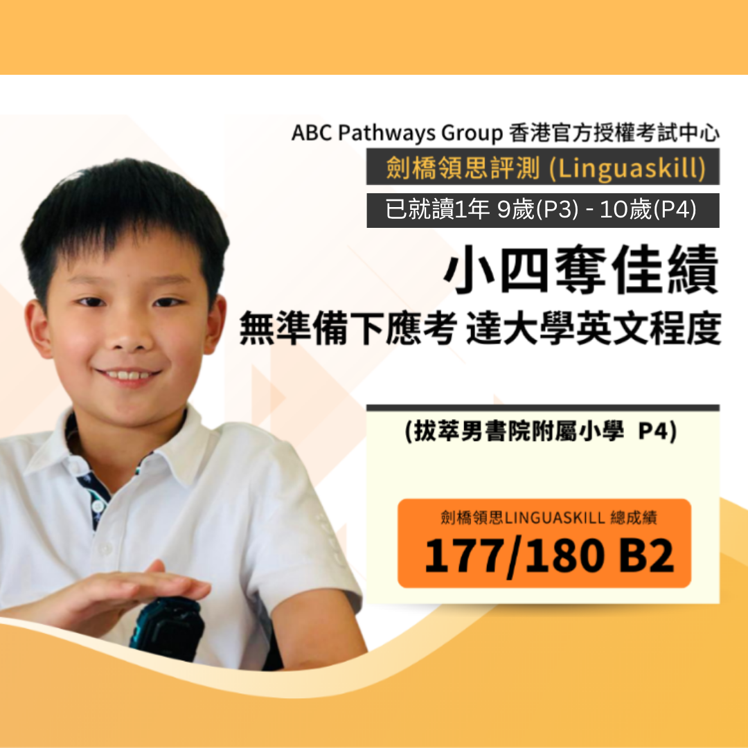 ABC P4 學生 Linguaskill B2 成績分享